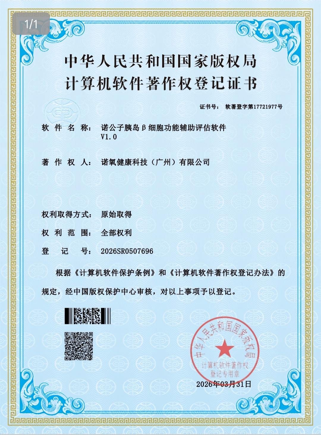 诺公子胰岛β细胞功能辅助评估软件